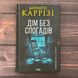 Дім без спогадів. Книга 2. Каррізі Д. 170082 фото 1