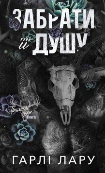 Забрати її душу. Книга 1. Лару Г. 171340 фото