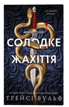 Солодке жахіття. Вульф Т. (Передзамовлення) 171433 фото