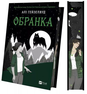 Обранка. Книга 2. Гейзелвуд А. (Передзамовлення) 171382 фото