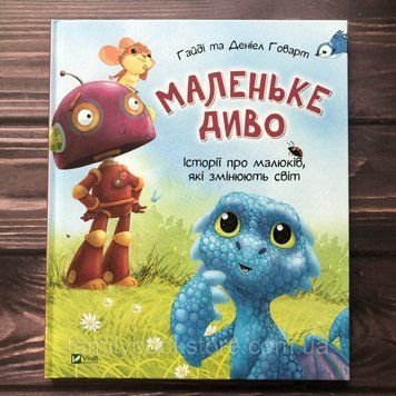 Маленьке диво. Говард Х. и Д. 163298 фото