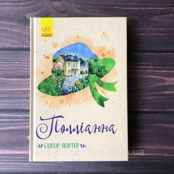 Полліанна. Портер Е. 162974 фото