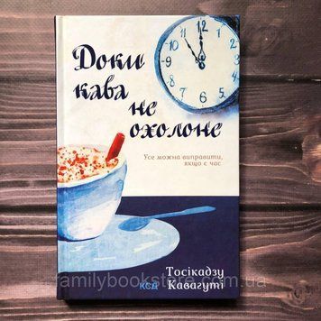Доки кава не охолоне. Кавагуті Т. 163636 фото
