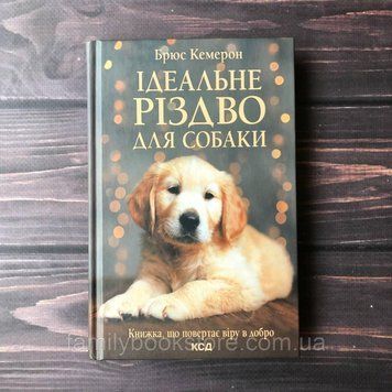 Ідеальне Різдво для собаки. Кемерон Б. 164080 фото