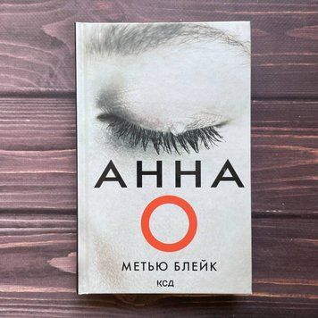 Анна О. Блейк М. 169933 фото