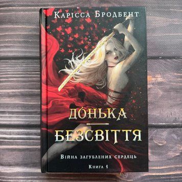 Донька безсвіття. Книга 1. Бродбент К. 170488 фото