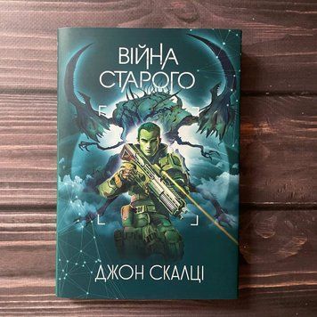 Війна старого. Книга 1. Скальці Дж. 169531 фото