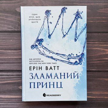 Зламаний принц. Книга 2. Ватт Е. 170438 фото