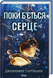 Поки б'ється серце. Гартманн Дж.