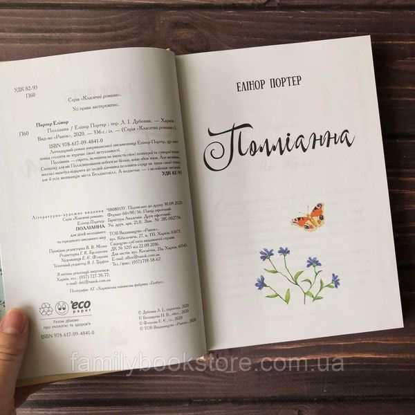 Полліанна. Портер Е. 162974 фото
