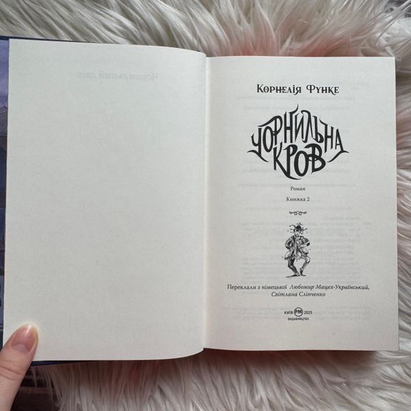 Чорнильна кров. Книга 2. Функе К. 170736 фото