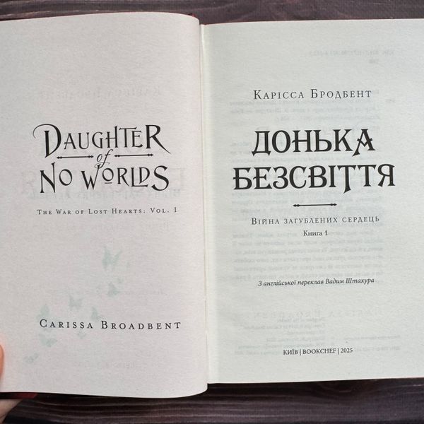Донька безсвіття. Книга 1. Бродбент К. 170488 фото