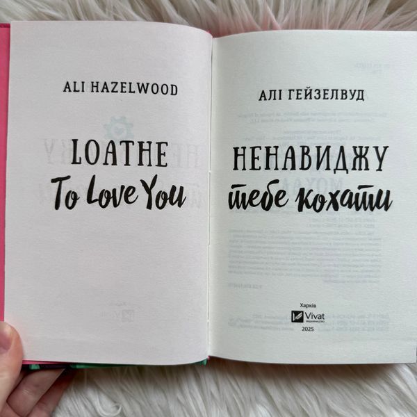 Ненавиджу тебе кохати. Гейзелвуд А. 170588 фото