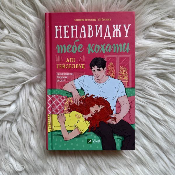 Ненавиджу тебе кохати. Гейзелвуд А. 170588 фото