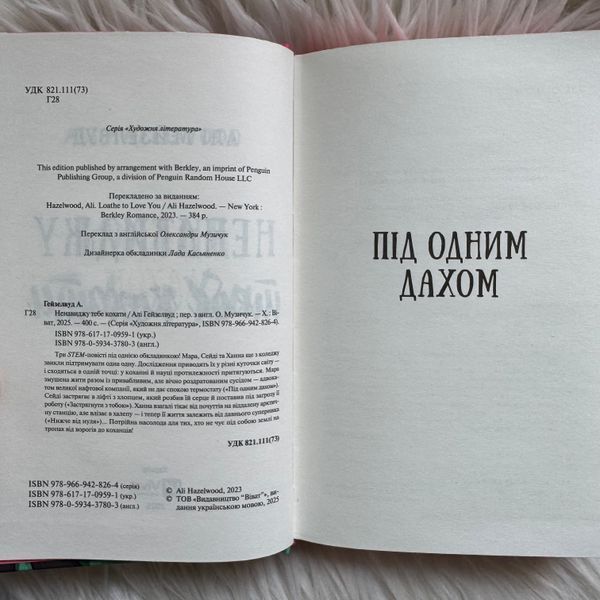 Ненавиджу тебе кохати. Гейзелвуд А. 170588 фото