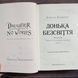 Донька безсвіття. Книга 1. Бродбент К. 170488 фото 3