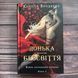 Донька безсвіття. Книга 1. Бродбент К. 170488 фото 1