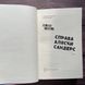 Справа Аляски Сандерс. Діккер Ж. 169784 фото 2