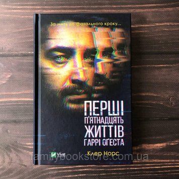 Перші п'ятнадцять життів Гаррі Оґеста. Норс К. 163936 фото