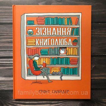 Зізнання книголюба. Снайдер Ґ. 163708 фото