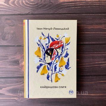 Кайдашева сім&rsquo;я. Нечуй-Левицький І. 169183 фото