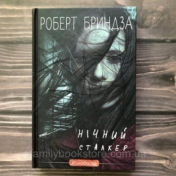 Нічний Сталкер. Бриндза Р. 163578 фото
