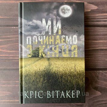 Ми починаємо з кінця. Вітакер К. 169133 фото