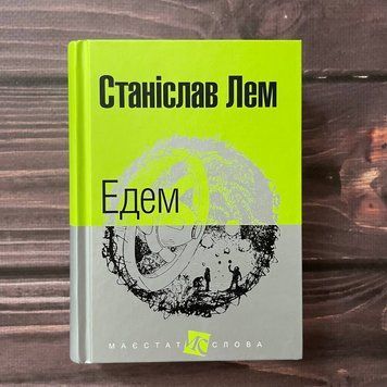 Едем. Лем С. 169533 фото