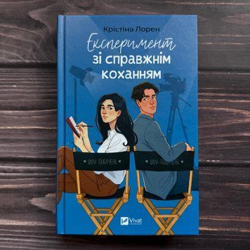 Експеримент зі справжнім коханням. Книга 2. Лорен К. 170589 фото