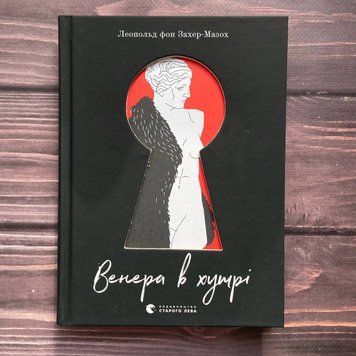 Венера в хутрі.Захер-Мазох Л. 169785 фото