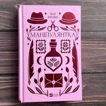 Маніпулянтка. Франко І. 169835 фото
