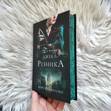 По сліду Джека-Різника. Книга 1. Маніскалко К. 169735 фото