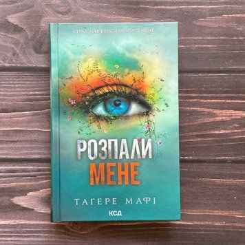 Розпали мене. Книга 3. Мафі Т. 169882 фото