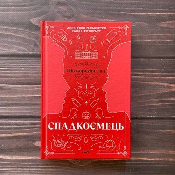 Спадкоємець. Книга 1. Гальворсен А. Г. 169333 фото