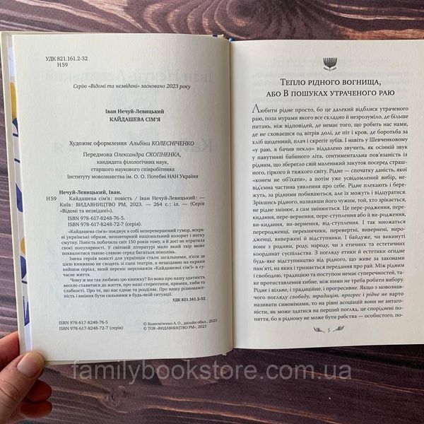 Кайдашева сім&rsquo;я. Нечуй-Левицький І. 169183 фото