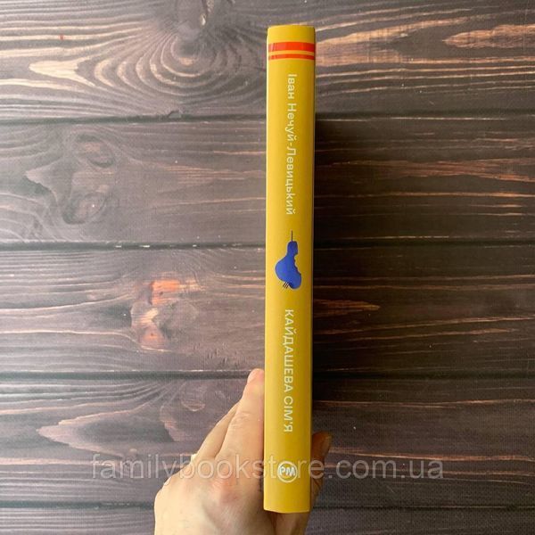 Кайдашева сім&rsquo;я. Нечуй-Левицький І. 169183 фото