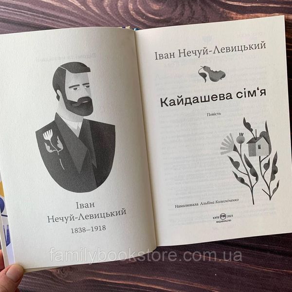 Кайдашева сім&rsquo;я. Нечуй-Левицький І. 169183 фото
