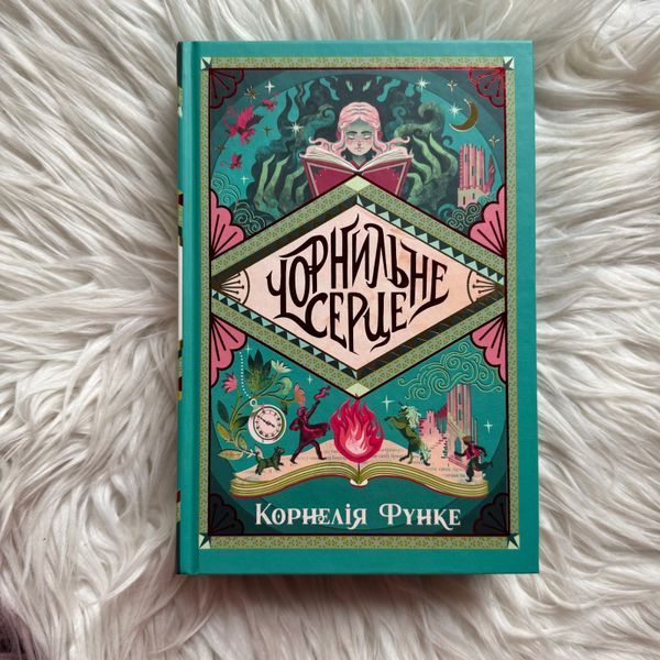 Чорнильне серце.Книга 1. Функе К. 170737 фото