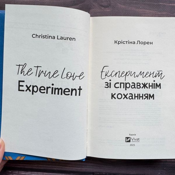 Експеримент зі справжнім коханням. Книга 2. Лорен К. 170589 фото