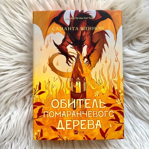 Обитель помаранчевого дерева. Шеннон С. 170489 фото