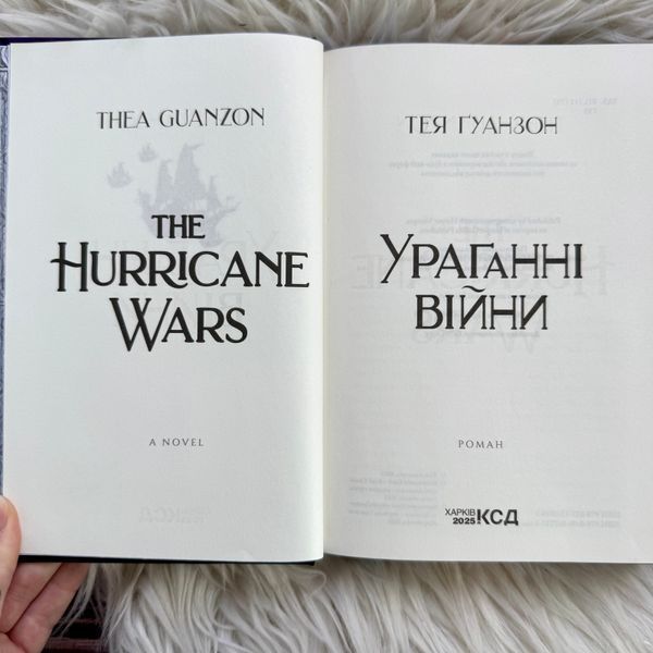 Ураганні війни. Книга 1. Ґуанзон Т. 171141 фото