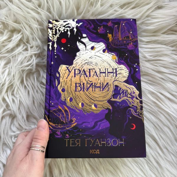 Ураганні війни. Книга 1. Ґуанзон Т. 171141 фото