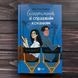 Експеримент зі справжнім коханням. Книга 2. Лорен К. 170589 фото 1