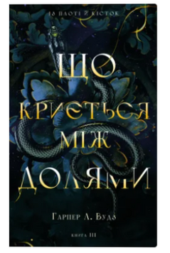 Що криється між долями. Книга 3. Вудз Г.Л. (Передзамовлення) 171435 фото