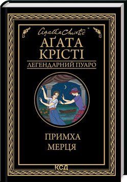 Примха мерця. Крісті А. 169883 фото