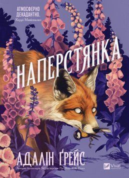 Наперстянка. Книга 2. Ґрейс А. (Передзамовлення) 171384 фото