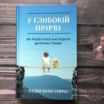 У глибокій прірві. Як позбутися наслідків дитячих травм. Гарріс Н.Б. 163579 фото