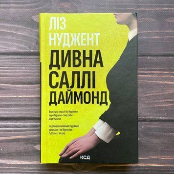 Дивна Саллі Даймонд. Нуджент Л. 169935 фото
