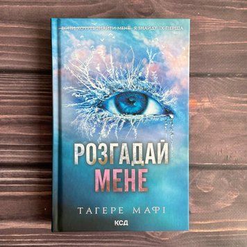 Розгадай мене.Книга 2.Мафі Т. 169786 фото
