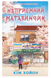 Неприємний магазинчик. Книга 1. Кім Х.
